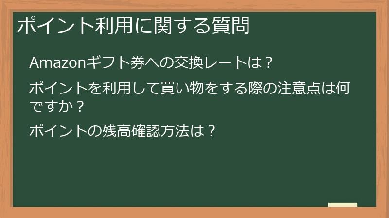 ポイント利用に関する質問