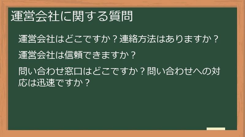 運営会社に関する質問