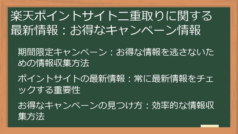 楽天ポイントサイト二重取りに関する最新情報：お得なキャンペーン情報