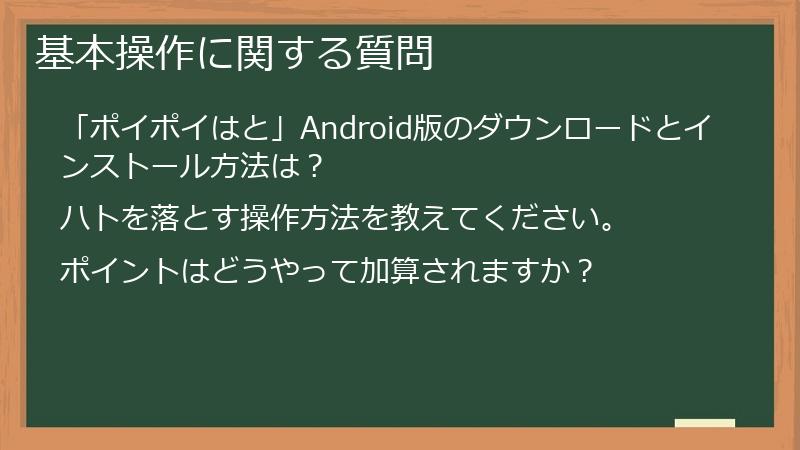 基本操作に関する質問