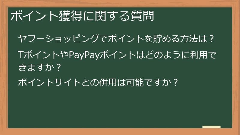 ポイント獲得に関する質問