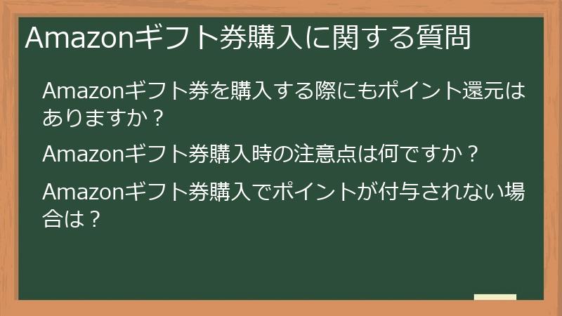 Amazonギフト券購入に関する質問