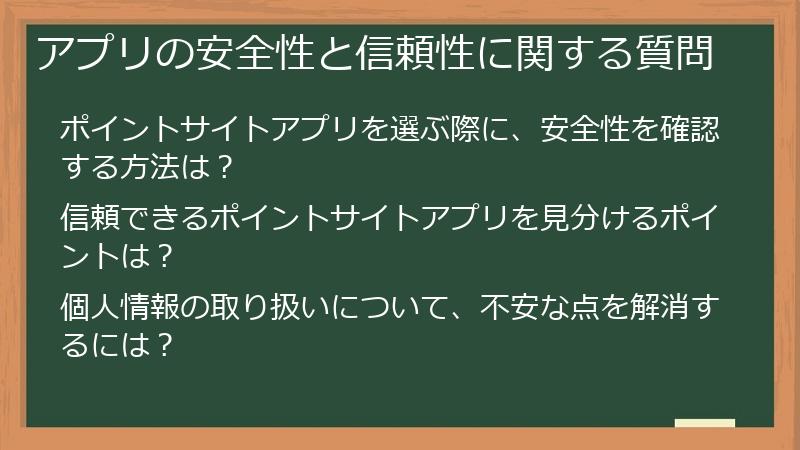 アプリの安全性と信頼性に関する質問