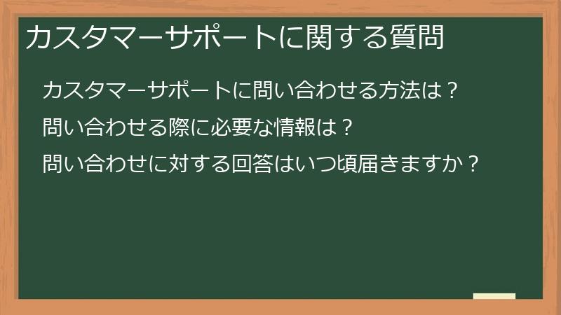 カスタマーサポートに関する質問