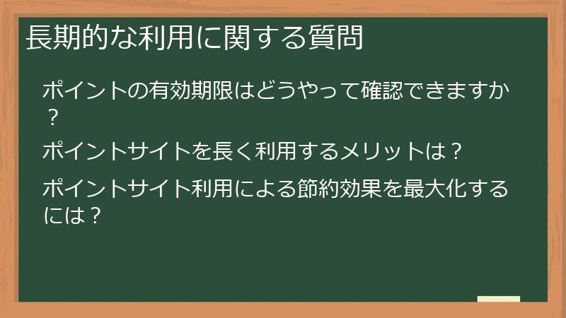 長期的な利用に関する質問