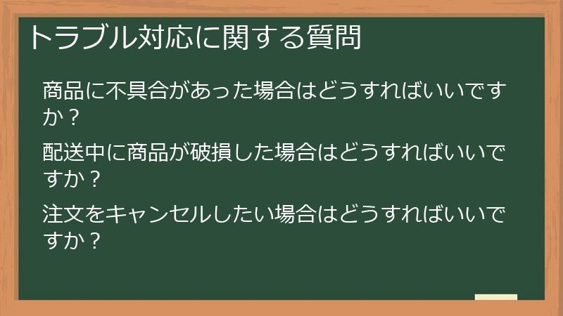 トラブル対応に関する質問