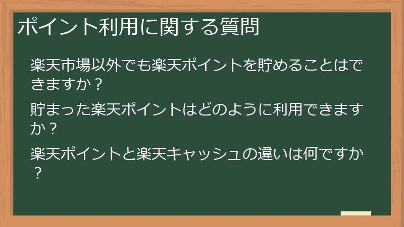ポイント利用に関する質問