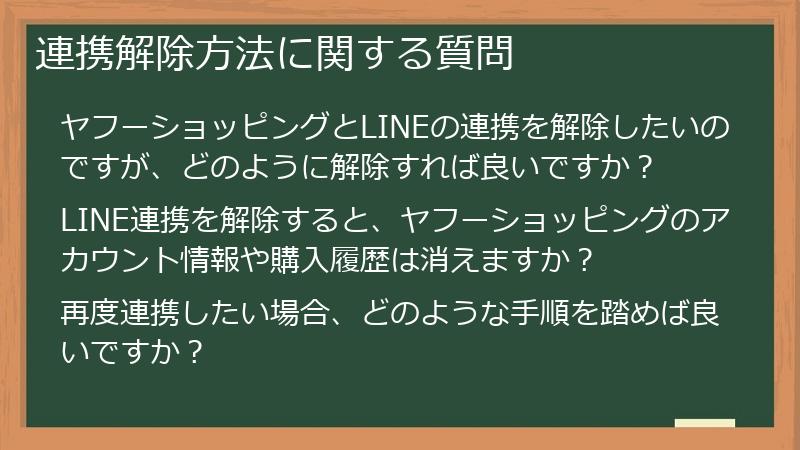 連携解除方法に関する質問