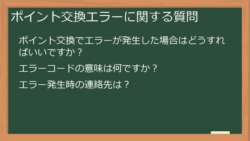 ポイント交換エラーに関する質問