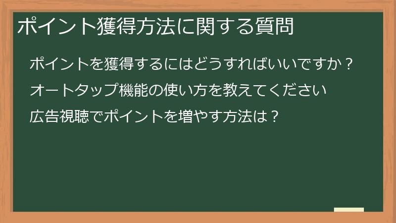 ポイント獲得方法に関する質問