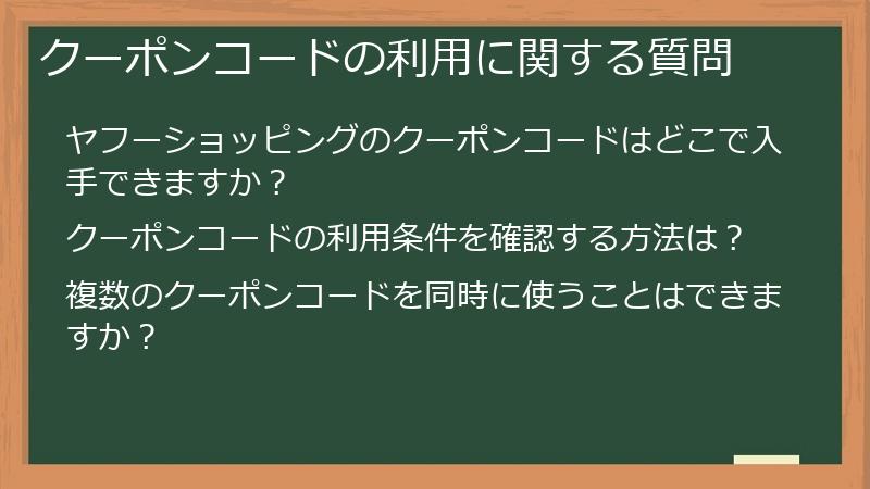 クーポンコードの利用に関する質問