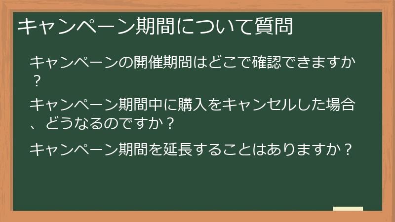キャンペーン期間について質問