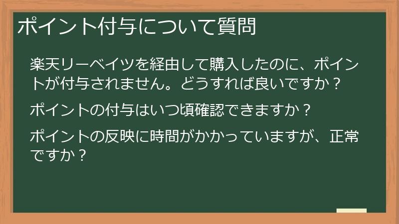 ポイント付与について質問