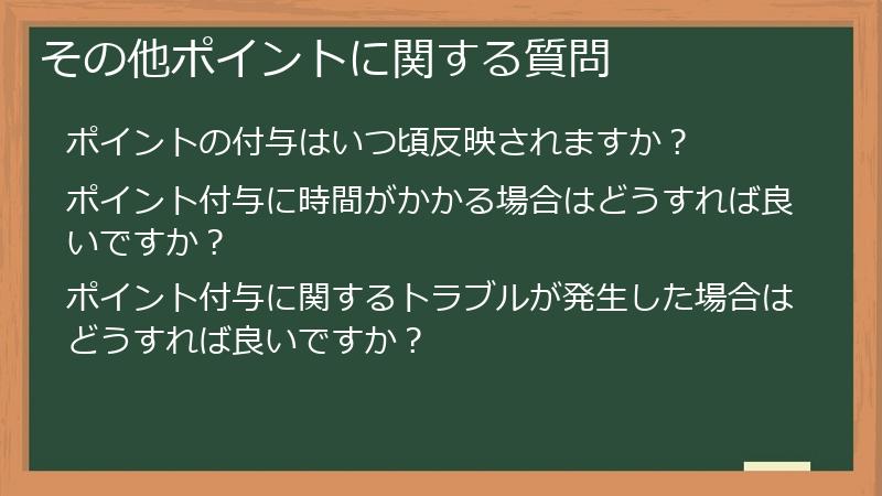 その他ポイントに関する質問