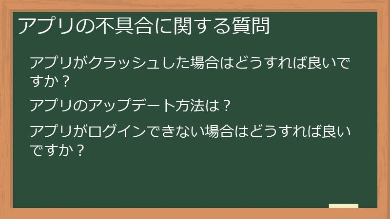 アプリの不具合に関する質問
