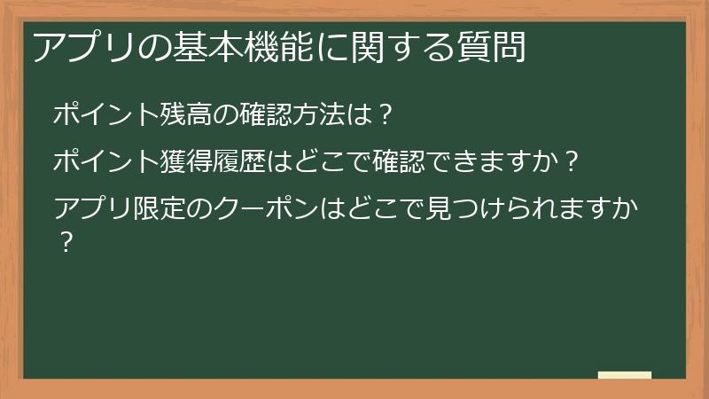アプリの基本機能に関する質問