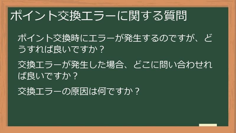 ポイント交換エラーに関する質問