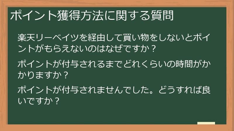 ポイント獲得方法に関する質問