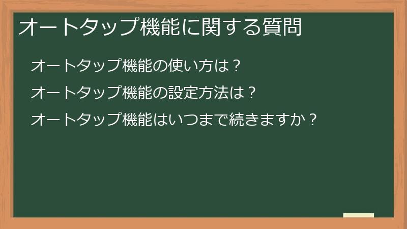 オートタップ機能に関する質問