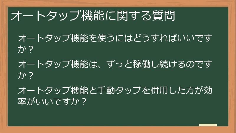 オートタップ機能に関する質問