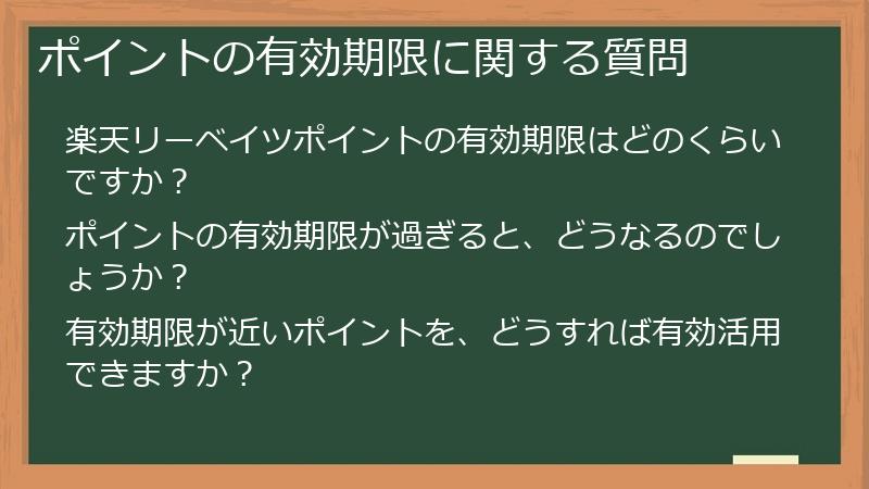 ポイントの有効期限に関する質問