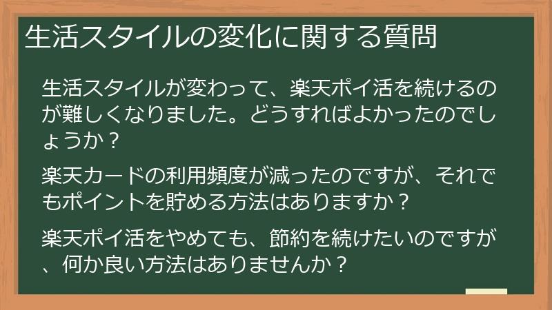 生活スタイルの変化に関する質問