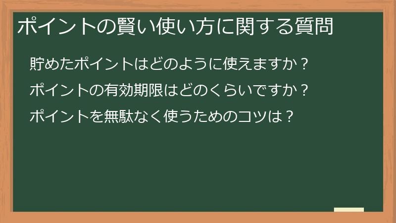 ポイントの賢い使い方に関する質問