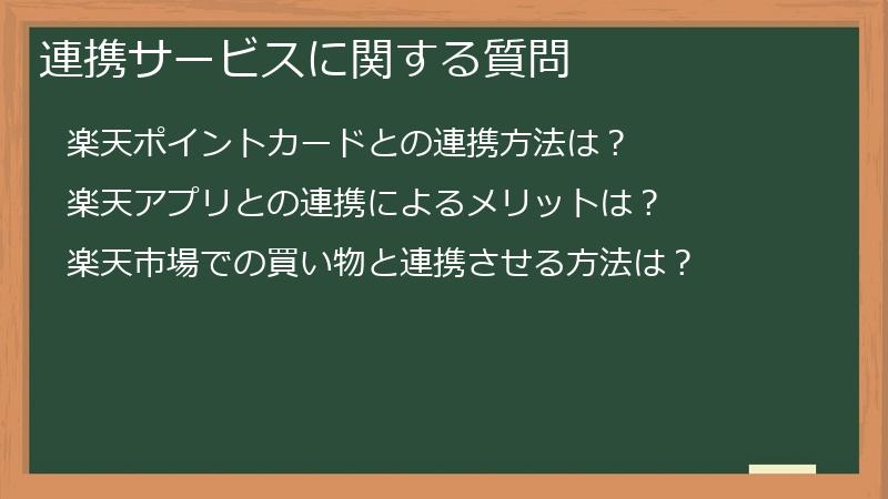 連携サービスに関する質問