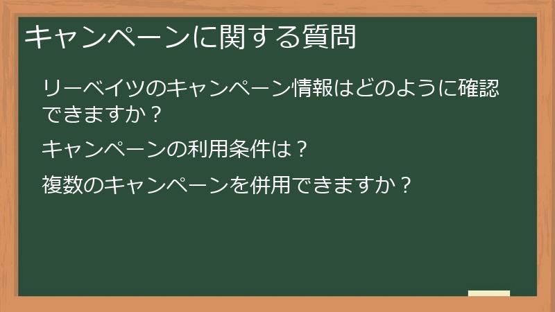 キャンペーンに関する質問