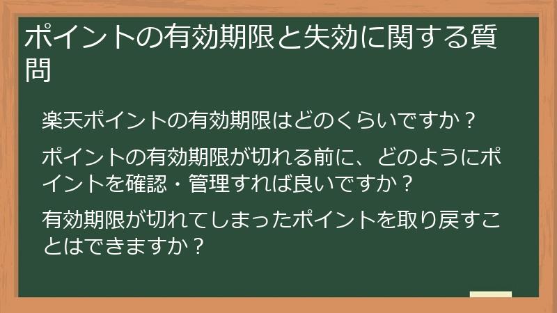 ポイントの有効期限と失効に関する質問