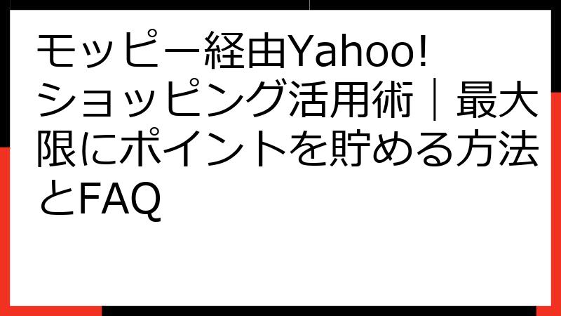 モッピー経由Yahoo!ショッピング活用術｜最大限にポイントを貯める方法とFAQ