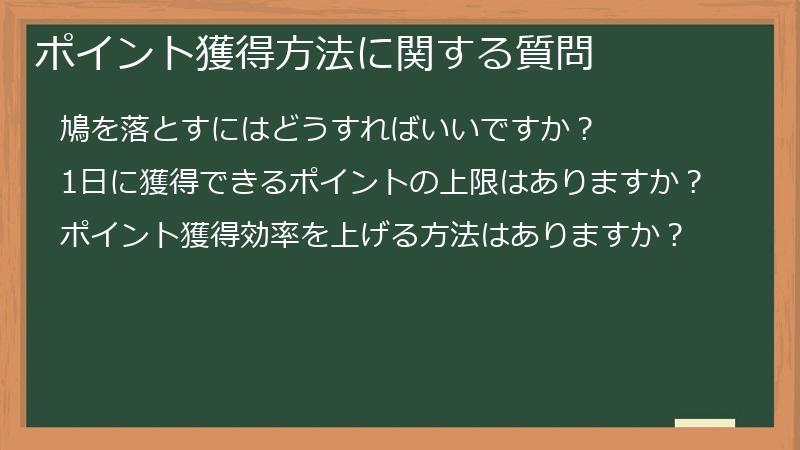 ポイント獲得方法に関する質問