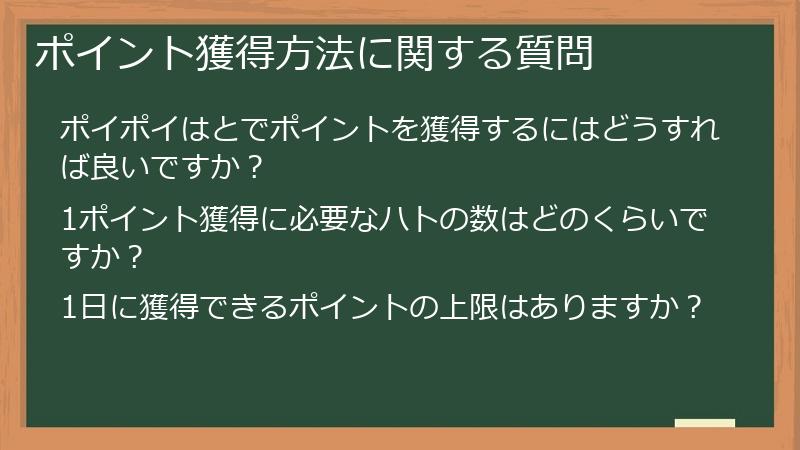 ポイント獲得方法に関する質問