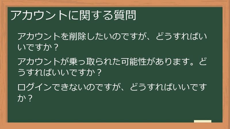 アカウントに関する質問