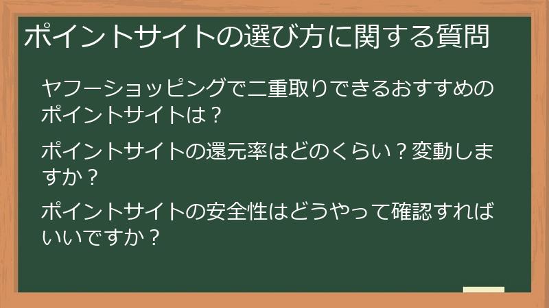 ポイントサイトの選び方に関する質問