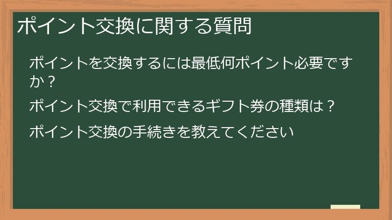 ポイント交換に関する質問