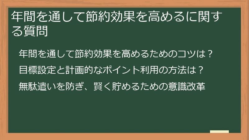 年間を通して節約効果を高めるに関する質問
