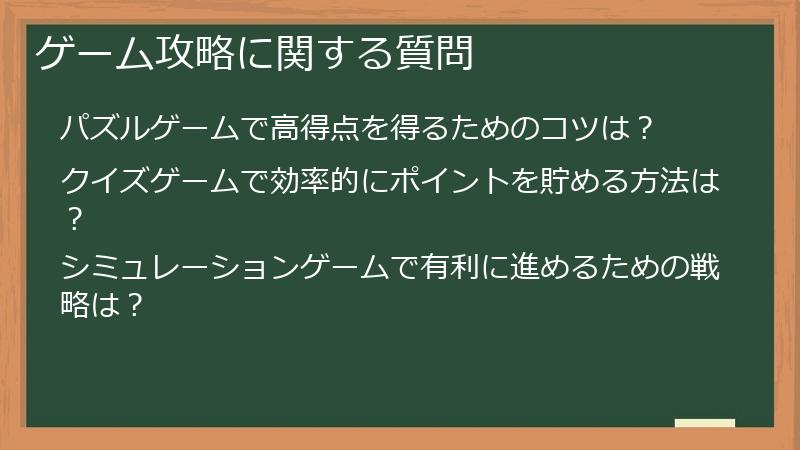 ゲーム攻略に関する質問