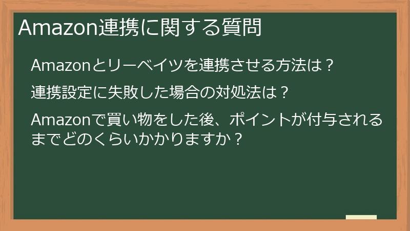 Amazon連携に関する質問
