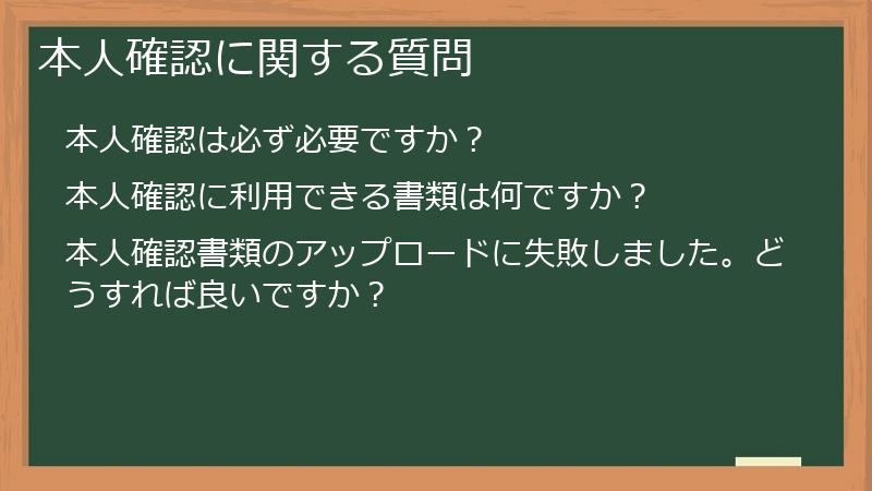 本人確認に関する質問
