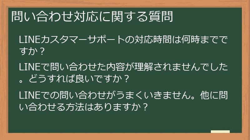 問い合わせ対応に関する質問