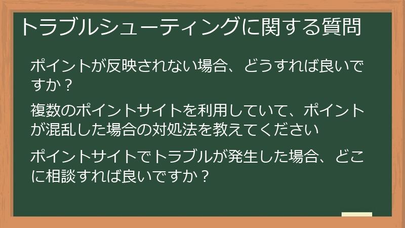トラブルシューティングに関する質問