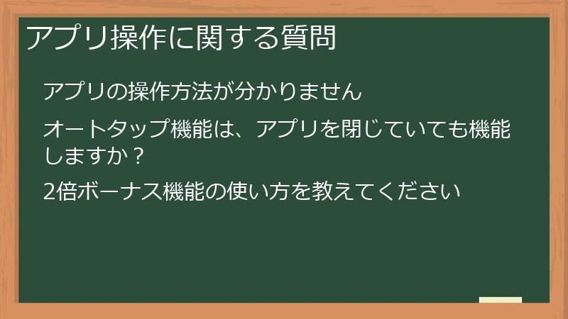アプリ操作に関する質問