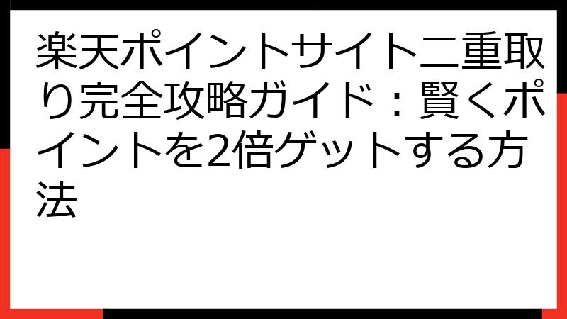 楽天ポイントサイト二重取り完全攻略ガイド：賢くポイントを2倍ゲットする方法