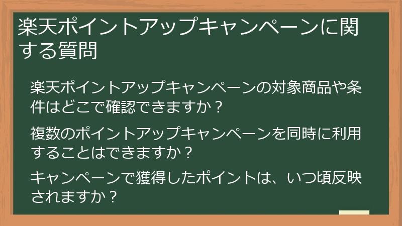 楽天ポイントアップキャンペーンに関する質問