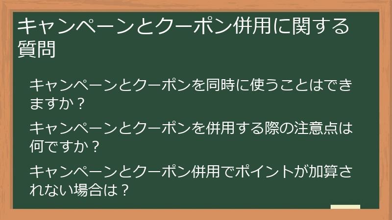 キャンペーンとクーポン併用に関する質問