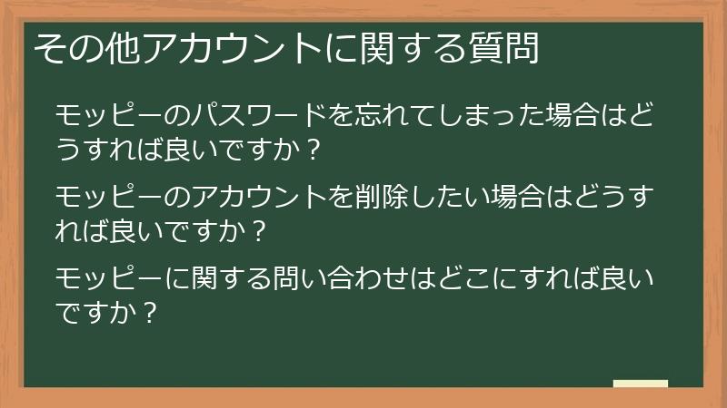その他アカウントに関する質問