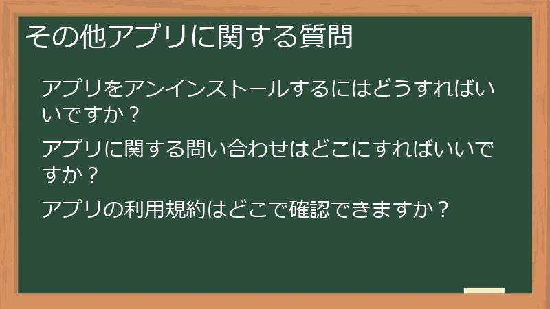 その他アプリに関する質問