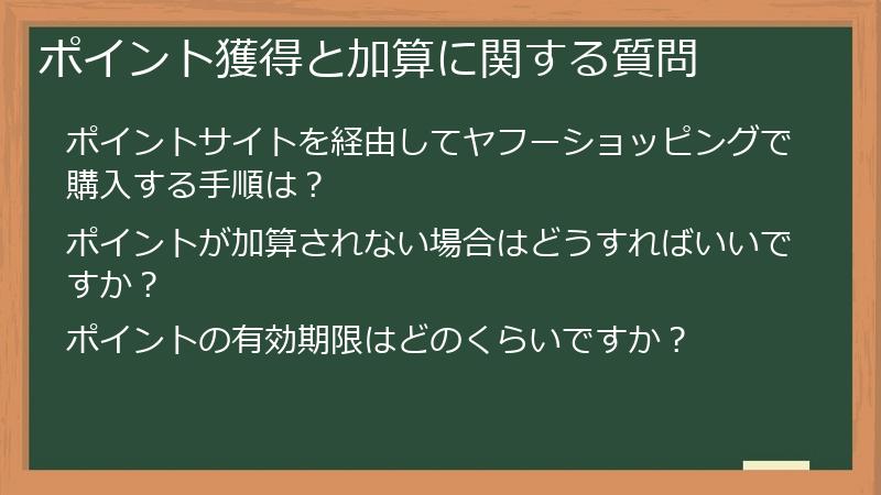 ポイント獲得と加算に関する質問