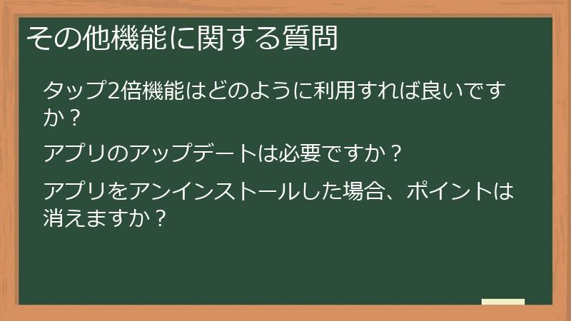 その他機能に関する質問